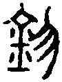 招,古 文 ,書法字典